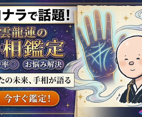 手相鑑定（LEVEL3）承ります 元お坊さん鑑定師が手相鑑定（8000文字程度） イメージ1