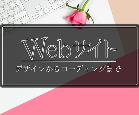 WEBページ制作します お手頃価格であなただけのページをつくります！！ イメージ1