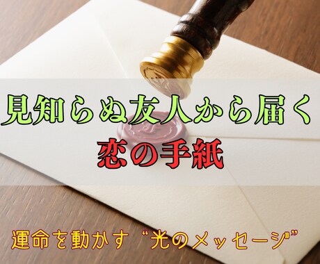 見知らぬ友人からの手紙が、恋の運命を動かします あなたを見守る“光の存在”が教えるー本当に結ばれる縁のゆくえ イメージ1