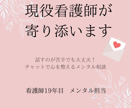 頑張る看護師さん・学生さんの心を支えます 話すのが苦手でも大丈夫‼︎心を整えるメンタル相談 イメージ2
