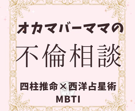 誰にも言えない不倫の恋、ママが本気で鑑定します 綺麗事抜き。孤独な恋の出口を四柱推命とロジックで見極め イメージ1