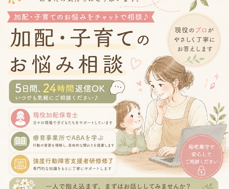 子育ての悩み、愚痴、加配保育士が5日寄り添います 24時間いつでも送信OK！療育・加配経験のある保育士です イメージ1