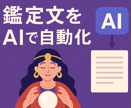 鑑定文の【自動作成ツール】作ります AIがご依頼者様の個性を学習し、鑑定文を自動生成 イメージ1
