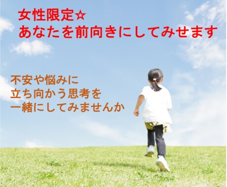 女性限定☆あなたを前向きにしてみせます 不安や悩みに立ち向かう思考を一緒にしてみませんか(^○^) イメージ1