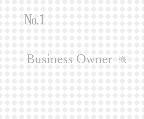 ご契約者様専用でございます Business owner　様 イメージ1