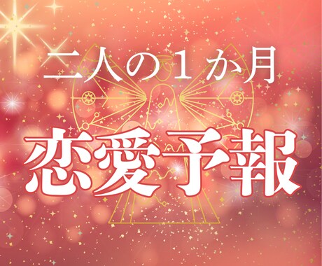 あなたの恋愛を応援♡1か月の恋愛を予報します 関係UPのアドバイス付き♡1か月の恋愛模様をお伝えします イメージ1