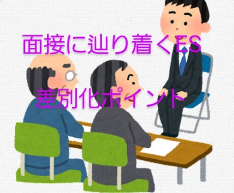 履歴書・エントリーシートを添削します ES全通過した私が、まずは書類審査が通るようアドバイスします イメージ1