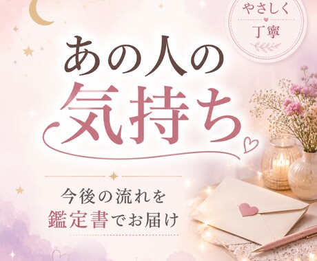あの人の気持ちと今後の流れを鑑定書でお届けします あの人の気持ちが分からない夜に、やさしく整理する鑑定書。 イメージ1