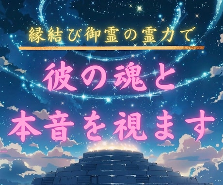 彼の魂からあなたへの本音を聞き出します 彼の本音を聞いて理想の未来へ軌道修正しませんか。 イメージ1