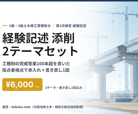 土木施工管理の経験記述を発注者目線で添削します 完成答案100本超の採点者視点で赤入れ＋書き直し1回 イメージ1