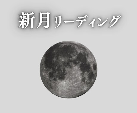 新月メッセージ★新たなサイクルの始まりを応援します 新月当日に届く、あなた宛の特別な言葉⭐️願望成就のサポートに イメージ1