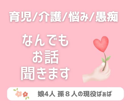 娘４人 孫８人のばぁばが聞きます 66歳の順子ばぁばが寄り添います。 イメージ1