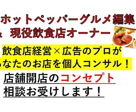 現役オーナーが店舗開業のコンセプト相談お受けします コンセプトを迷っている・誰かに相談したい・最終確認したい方！ イメージ1