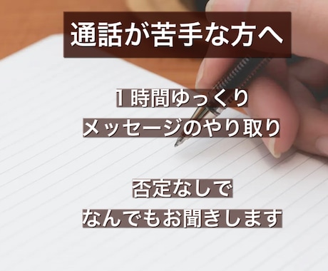 人に言えない話なんでも聞きます 【文面やり取りのみ】通話が苦手な方へ。悩み、自慢話、雑談など イメージ1