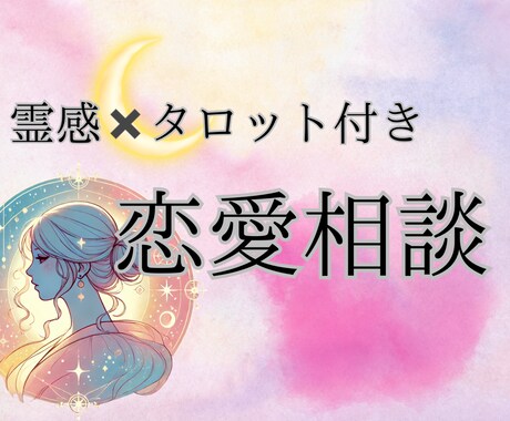 占い師がその恋を叶えるために優しく恋愛相談応じます 内容に応じてタロット占いも！本気で恋に寄り添いアドバイス イメージ1