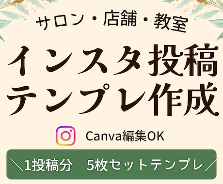 インスタ投稿テンプレート作成します 統一感のある投稿デザインを作れるCanvaテンプレート イメージ1