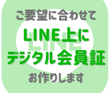 LINE上にデジタル会員証を作成します 自社のサービスの会員証をLINE上で提供できます！ イメージ1