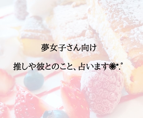 夢女子さん向け占い。彼とのこと占います 夢女子さん向けのタロットリーディングです。 イメージ1