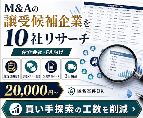 M&A案件の譲受候補企業を10社選定します 仲介会社・FA向け｜シナジー根拠付きで買い手探索を効率化 イメージ1