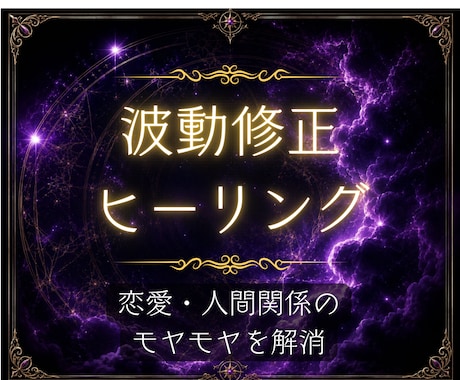 恋のお悩み　日々のモヤモヤ　波動修正します 選べる３コース　オーダーメイド対応うけたまわります イメージ1