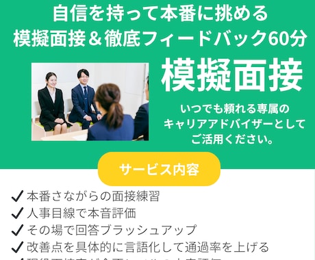 本番想定の模擬面接60分｜徹底フィードバックします 国家資格キャリアコンサルタントが本気の模擬面接 イメージ1