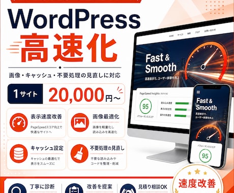 WordPressの表示速度を改善します イメージ1