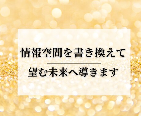 情報空間を書き換え、変化を促し望む未来へと導きます 今すぐ人生をシフト！情報空間を書換えて魂が望む未来へ導きます イメージ1