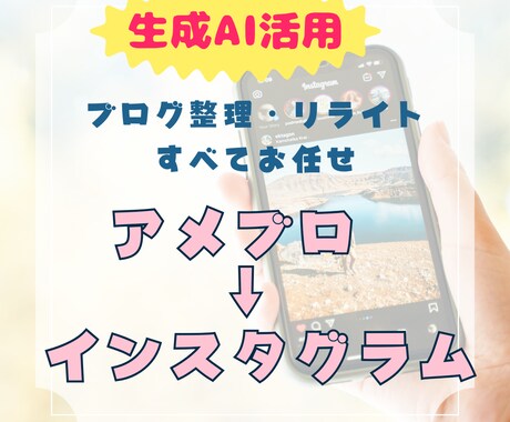 AIを使ってアメブロ記事をインスタ投稿に変換します AI×人で“伝わる発信”をサポートします イメージ1