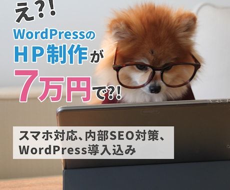 WordPressでお客様に選ばれるHP制作します WordPressの既存テンプレートでシンプル＆機能的に！ イメージ1