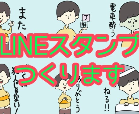 オリジナルLINEスタンプ作成します LINEスタンプを買うんじゃなくて、作っちゃおう イメージ1