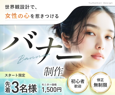 世界観を表現し、女性向けバナーを制作します 世界観と情報整理で伝わるバナーデザイン イメージ1