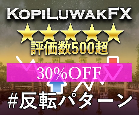 評価★4.7(件数500超)のFX手法を教えます 専業トレーダーが実際に使っているトレード手法の一つを紹介 イメージ1