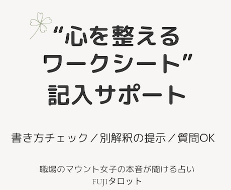 心を整えるワークシートの記入をサポートします ♧ワークシートをご購入された方向けのフォローサービス イメージ1