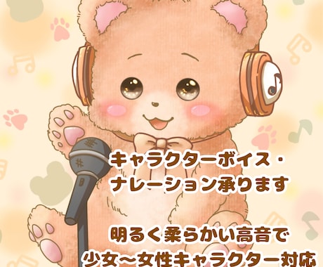 キャラクターボイス・ナレーションを承ります 元気な少女・子ども役など、温かみのある表現をお届けします イメージ1