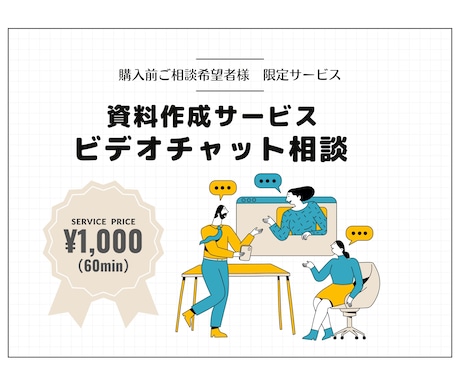 ビデオチャット事前相談サービスとなります 資料作成サービスご購入をご検討の方向けサービス イメージ1