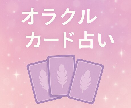 オラクルカードで占います 今のあなたに届く癒しと導きのメッセージ イメージ1