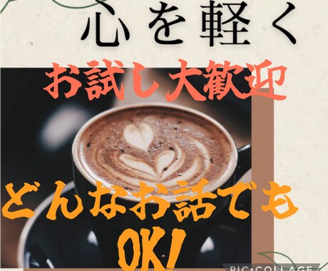誰かと話したい！心のお悩みお聞きします 心のモヤモヤをお話することで少しでも軽くしませんか？❀ イメージ1