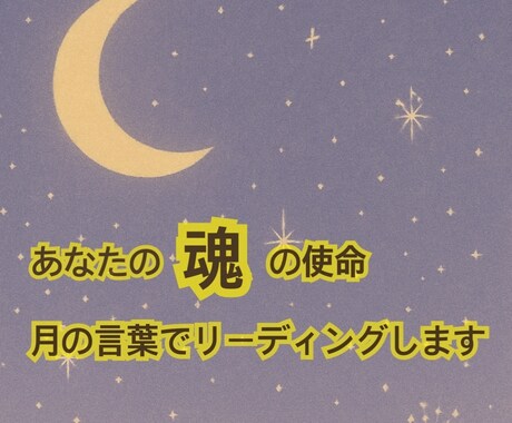 あなたの魂の使命 テーマを優しくリーディングします “月のことば”を通してあなたの魂にそっと寄り添うリーディング イメージ1
