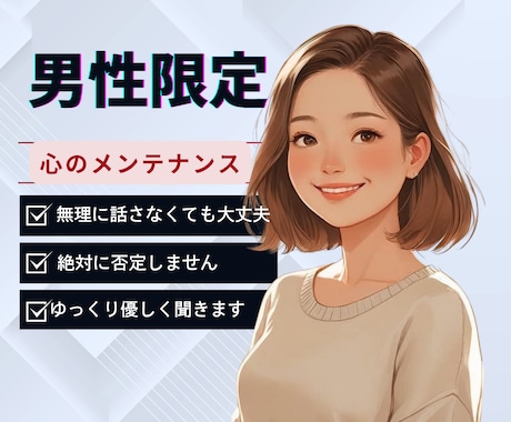 男性専用‼️✨心のメンテナンス✨ゆったり聴きます 無言だっていい❤️あなたのペースを何より大事にします❤️ イメージ1