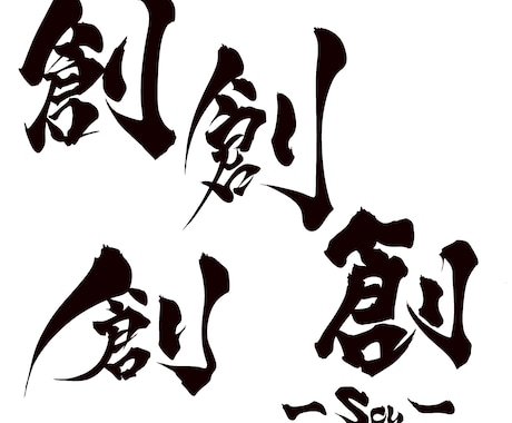 書道師範格がデザインします 格安にずっと使えるデザインを✩°｡⋆ イメージ2