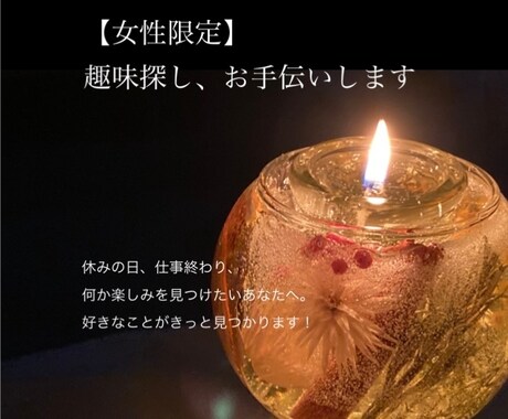 女性限定★趣味探しお手伝いします あなたの好きなこと、きっとあります！一緒に見つけましょう♪ イメージ1