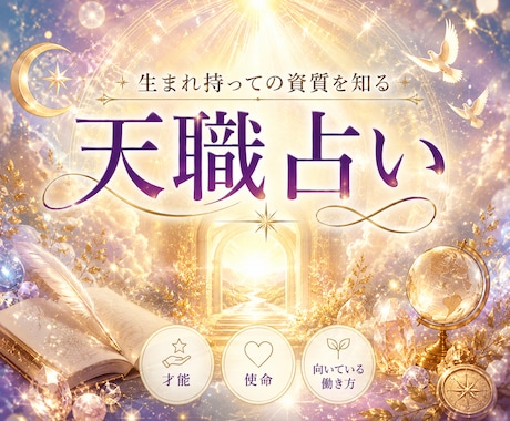 天職をお名前と生年月日から徹底鑑定します 自分の才能を知りたい、生涯の天職を知りたいあなたに！ イメージ1