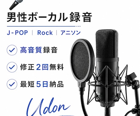 感情の伝わる男性ボーカルを高音質で録音します 作品の世界観に寄り添い、心に届く歌声をお届けします。 イメージ1