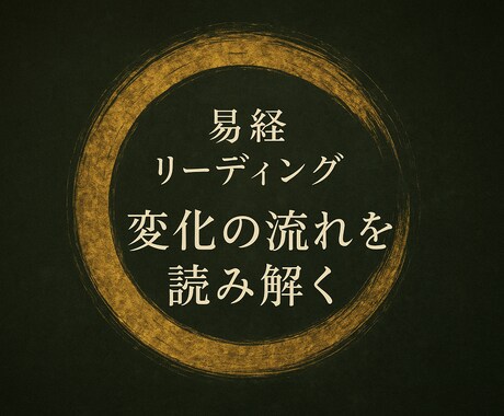 あなたの“流れ”を、古代の叡智・易経でひもときます 今の状況に意味を見出し次の一歩を整える“流れのリーディング” イメージ1