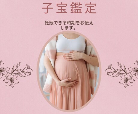 子宝鑑定₊‧お客様とお子様の架け橋となります 妊娠しやすい時期を霊視でお伝えします。 イメージ1