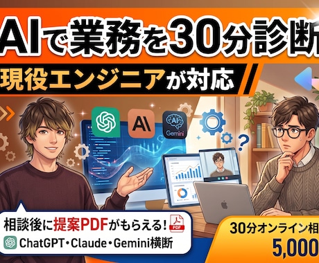 現役エンジニアがAI業務自動化を30分診断します 自社AIアプリ5本を開発・運用する現役エンジニアが診断 イメージ1