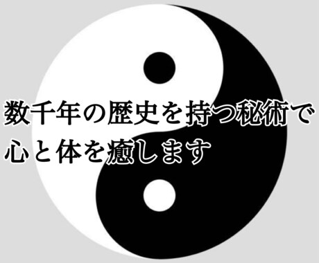 数千年の歴史を持つ秘術で心と体を癒します 人生が開ける！最強の秘伝功ヒーリング！ イメージ1