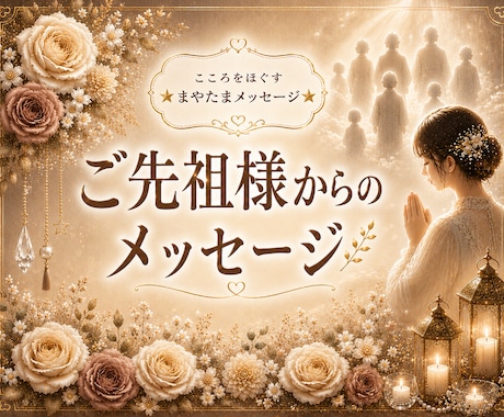ご先祖さまのお名前から“愛と守り”を読み解きます ☆見えない愛に気づいた時、人生は少しずつ動き始めます♪ イメージ1