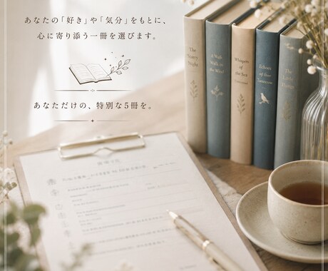 あなたのための小さな本棚をつくります 読書コミュニティで培った経験をもとに、一冊一冊選びます。 イメージ2