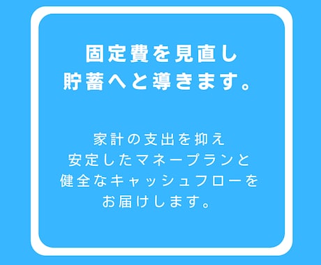 プロのFPがあなたの家計を診断・見直します 家計を見直し、将来の生活を安定したものに！ イメージ2